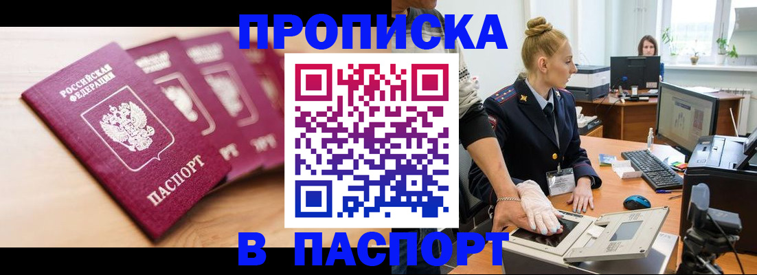 прописка штамп в Ливны